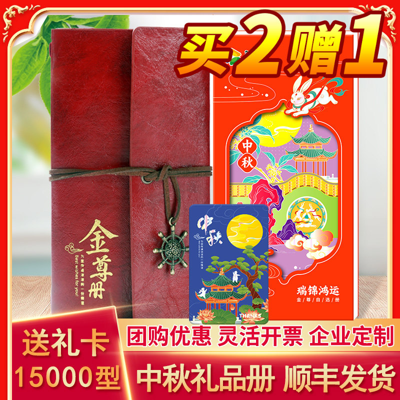 中秋15000型面值礼品自选购物卡