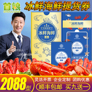 礼券海鲜礼券13种水产组合2088型6550g首粮冰鲜尊贵海鲜提货礼卡