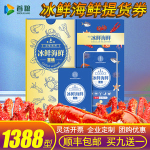 礼券首粮海鲜礼盒礼品卡13种水产组合1388型5130g冰鲜尊典提货券