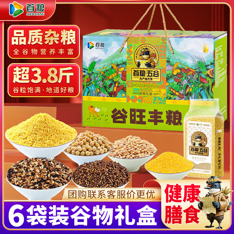 首粮五谷杂粮礼盒粗粮粥米组合企业团购员工福利中秋送食品大礼包