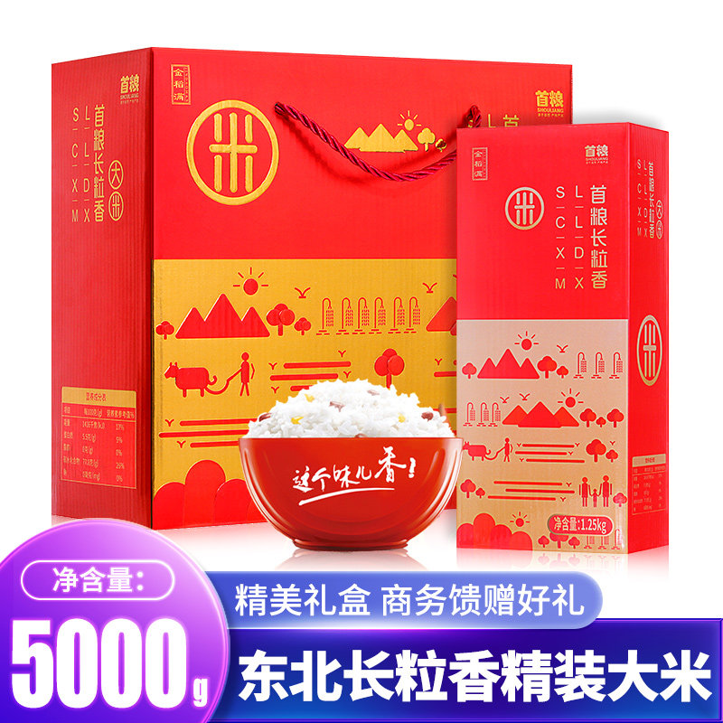 首粮精装大米礼盒长粒香5000g双层独立包装团购优惠东北大米新米