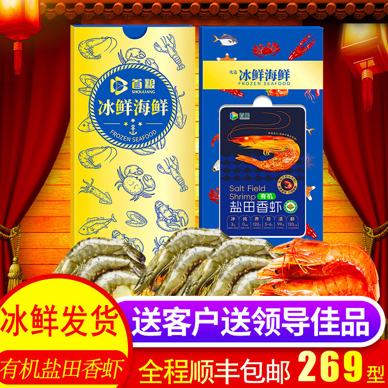 首粮有机盐田香虾269型礼品卡