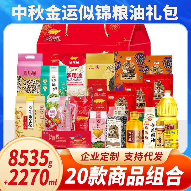 中秋福利杂粮礼盒装组合装粗粮含金龙鱼五谷粗粮油米面大礼包首粮