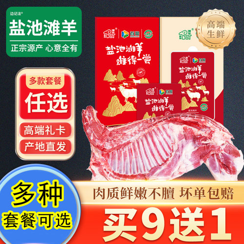 宁夏盐池滩羊肉多种面值套餐可选