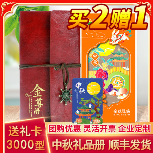 中秋节礼品册3000型自选卡购物券