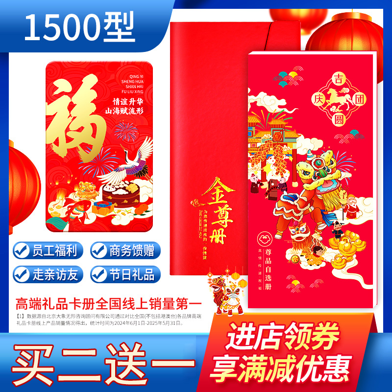 新年货礼品册1500型自选卡购物券
