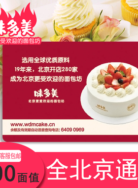 礼券蛋糕卡面值联系店客服可包邮北京通用蛋糕面包味多美卡200元