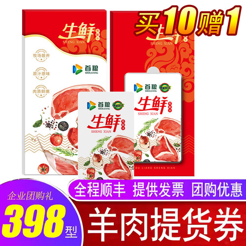 礼券首粮羊肉提货398牧场风情