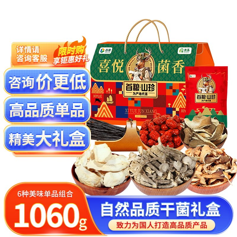 首粮然萃菌菇礼盒6种组合1060g节日送喜悦菌韵山珍大礼包干菌组合