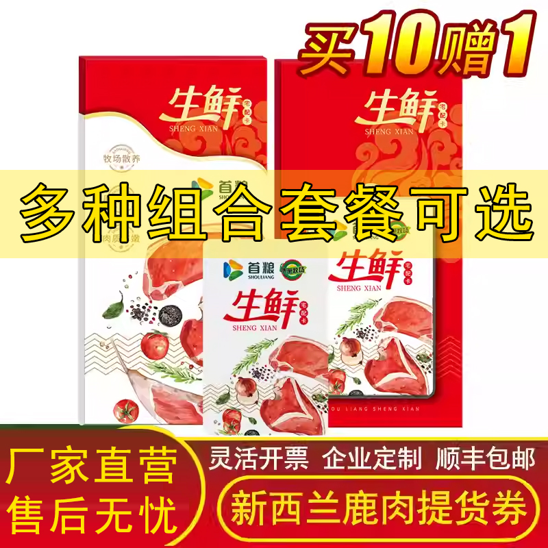 新西兰新鲜鹿肉提货卡多面值型号