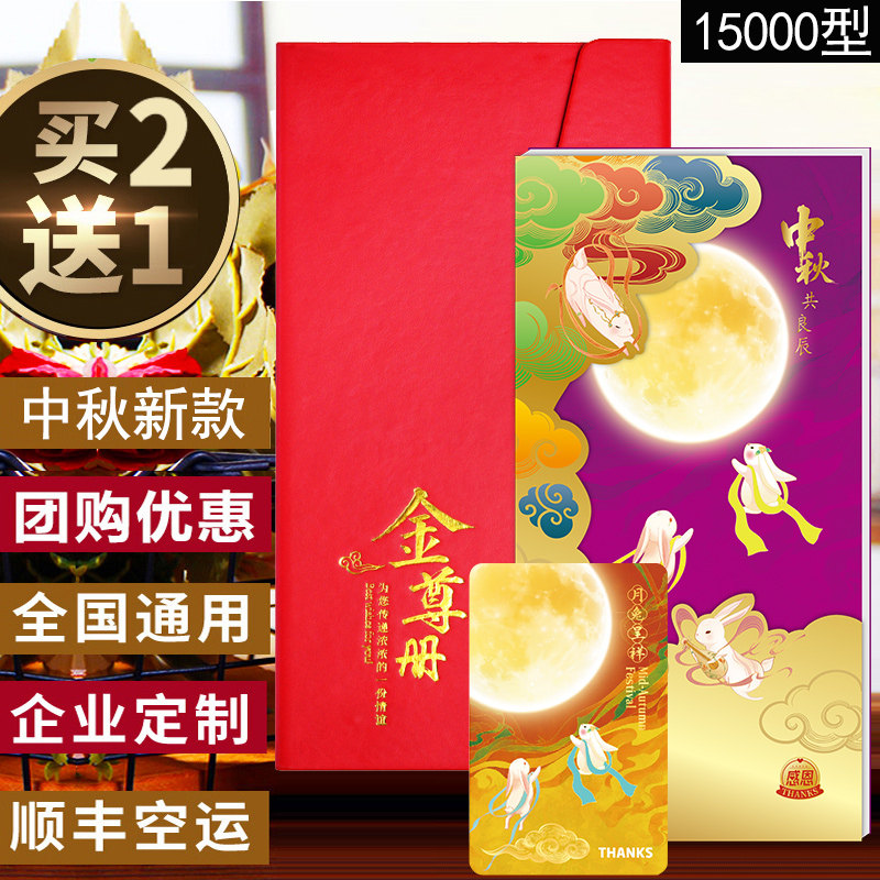 中秋礼品卡15000型自选册提货券