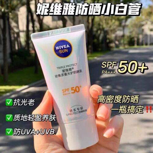 妮维雅小白管光护防晒乳霜面部隔离轻盈防汗防紫外线SPF50+