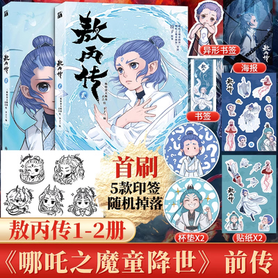敖丙哪吒传东方奇幻漫画小说绘本