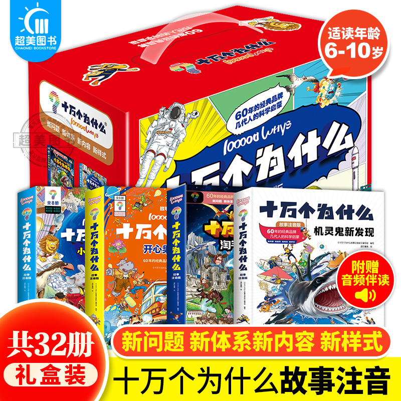 十万个为什么故事注音版全32册