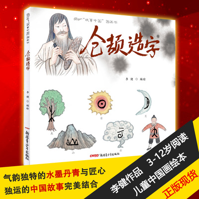 正版】故事中国图画书仓颉造字