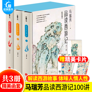 央视百家讲坛主讲人马瑞芳西游记100讲解读鲜为人知西游故事 马瑞芳品读西游记全三册插图典藏本 中国古典四大名著西游记书籍 正版