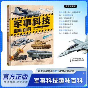 军事科技趣味百科(精装)科普问答孙静彩页插版中国纺织出版社军事历史科普百科官方正版百科知识军事主题军事人物现代科技