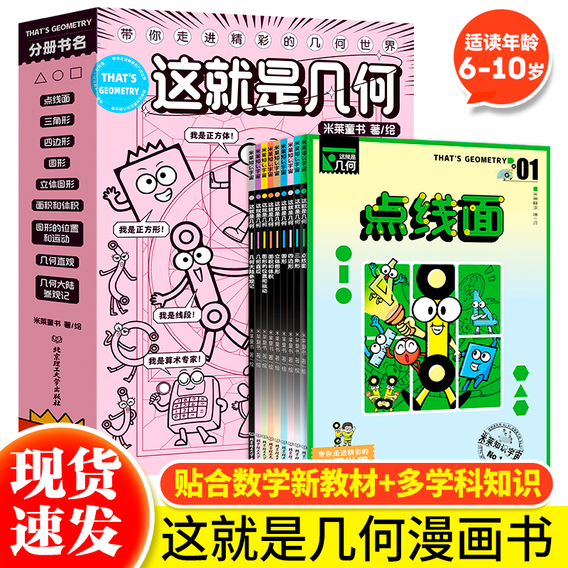 官方正版 这就是几何全9册米莱童书几何学科漫画6-14岁这就是系列数学生物地理物理化学计算机几何世界科普百科科学启蒙图画漫画书