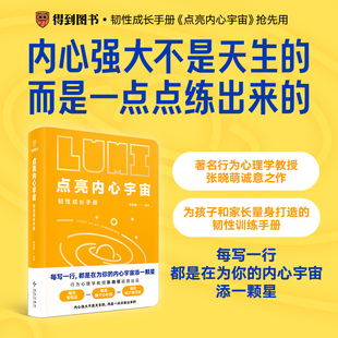 【正版】点亮内心宇宙:韧性成长手册 真正为中国青少年量身的心理成长手账 进式记录体系 在潜移默化中无痛成长 新星出版社