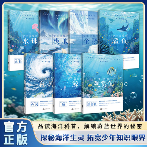 少年读海洋 写给孩子的海洋大百科 少年读海洋全套 7 本 青少年海洋故事书