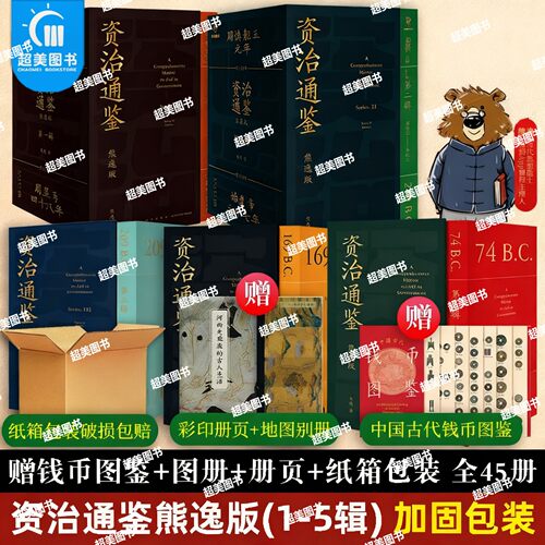 资治通鉴熊逸版第1-5辑共45册