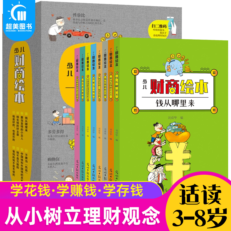 8册少儿财商绘本绘本3-6岁幼儿园小学一二年级励志成长培养儿童财商早教启蒙教育绘本经济学财商课亲子教育家庭理财思维漫画书