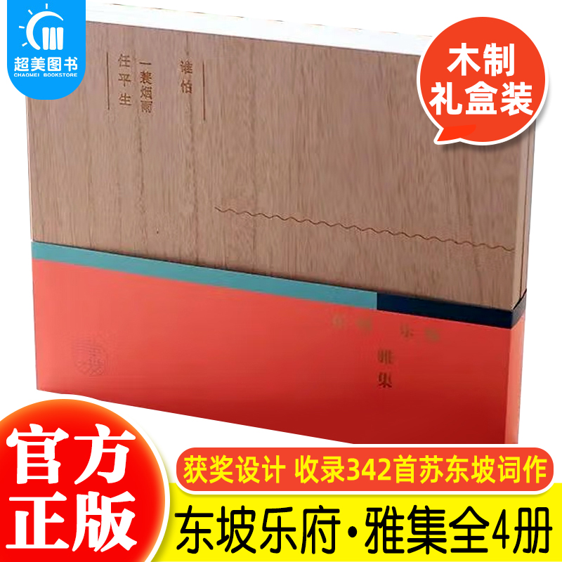 正版 三介艺术东坡乐府雅集全4册 苏轼诗词全集 古典文学丛书苏东坡的诗词集 中国古诗词收录342首苏东坡词作万事从来风过耳