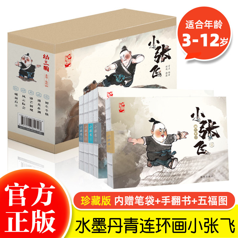 小张飞全套5册 水墨丹青连环画小人书 中国古代人物故事小人书连环画