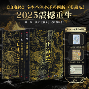 山海经典藏版【全两册】全本全注全译彩图版+这才是孩子爱看的山海经 2025新版文白对照精装 中国古代神话志怪小说 国学经典图文集