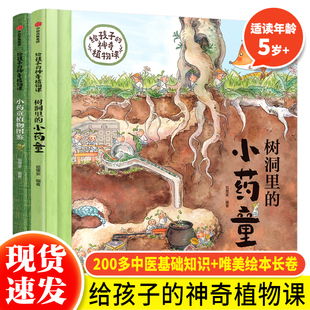 给孩子 12岁儿童课外阅读儿童植物百科全书 神奇植物课 秘密花园全2册树洞里 小药童和小药童植物图鉴 小药童 狐狸家绘本5 正版