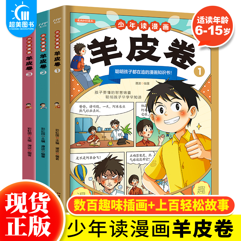 正版 少年读漫画羊皮卷全3册这才是孩子爱看的漫画版智慧锦囊全集正版书小学生课外阅读书哲学国学为人处世儿童版金篇金句畅销书籍