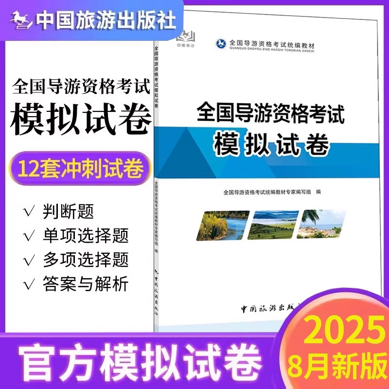 【正版】导游资格考试模拟试卷