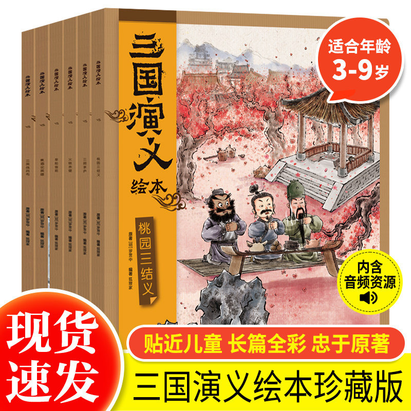 随书附赠音频故事】正版 三国演义绘本全套6册 狐狸家编著3-9岁中国经典历史故事书四大名著三国演义小学生版连环画儿童绘本阅读书高性价比高么？