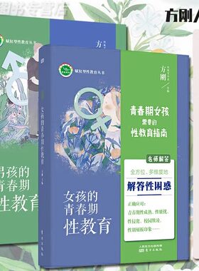 男孩女孩需要的青春期性教育指南