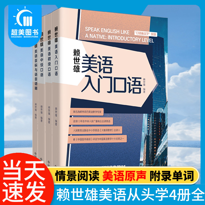 赖世雄 美语入门 音标与语音语调 美语教学专家 官方正版 英语入门到中级口语训练 从零基础到地道美音 赠赖教授讲解+外教朗读音频