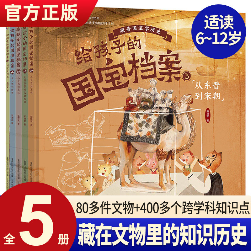 正版 给孩子的国宝档案全套5册 狐狸家绘本跟着国家学历史写给孩子的绘本 大中华少儿童中国百科全书小学生科普类书课外读物科普书使用感如何?
