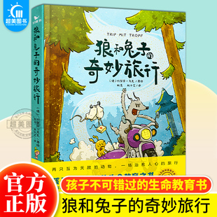 狼和兔子的奇妙旅行+宫喵文言文大通关+喵水浒+战斗吧细胞军团儿童读物益智故事早教启蒙绘本8-16心理孩子不可错过的生命教育之书