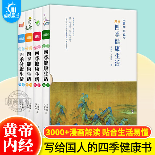 皇帝黄帝内经漫画四季健康生活