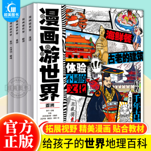 跟着漫画纵横南北穿越古今 漫画游世界全套8册 足不出户漫画游中国 漫画游世界 中国地理百科全书 官方正版 给孩子 漫画游中国