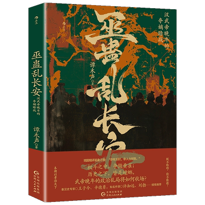 巫蛊乱长安汉武帝晚年的夺嫡暗战