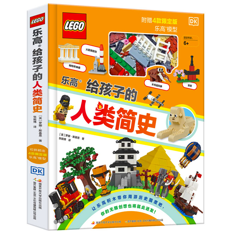 正版 乐高给孩子的人类简史 附赠4款限定版乐高模型 儿童历史百科绘本 乐高积木拼装组装玩具小颗粒3-10岁宝宝益智游戏书籍