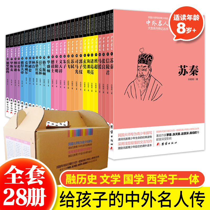 正版 民国大师写给青少年的中外名人大型系列传记丛书全套28册 文白对照本 中国名人传记历史人物故事 青少年经典读物励志课外读本