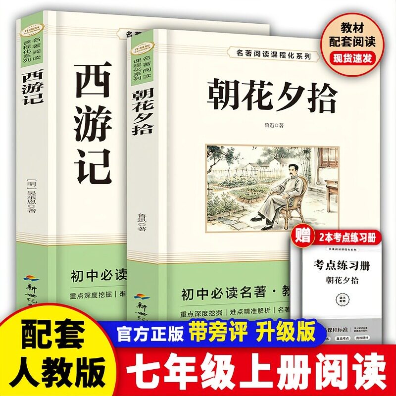 26新世纪出版社七年级上册西游记朝花夕拾名著正版带旁批解读