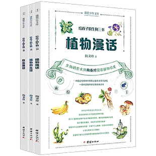 正版 给孩子的生物三书全套3册 昆虫漫话 植物漫话 植物的生活 科学科普读物生物学知识动植物生物启蒙书中小学生课外阅读书籍