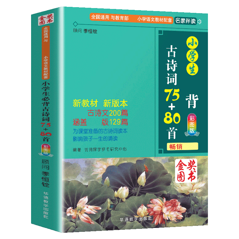 小学生必背古诗词75+80