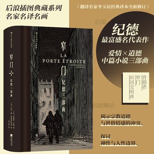 【正版现货】窄门原版 安德烈・纪德作品纪德三部曲之一 插图珍藏版布面硬壳精装李玉民译本无删减经典小说世界名著经典附赠藏书票