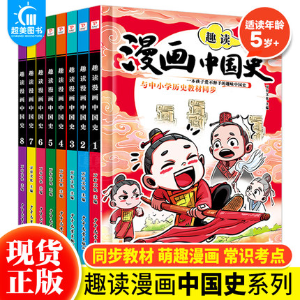 正版 趣读漫画中国史全8册6-17岁中小学生孩子课外阅读历史故事书漫画中国史通史这才是孩子爱看的漫画中国史儿童文学中国历史书籍