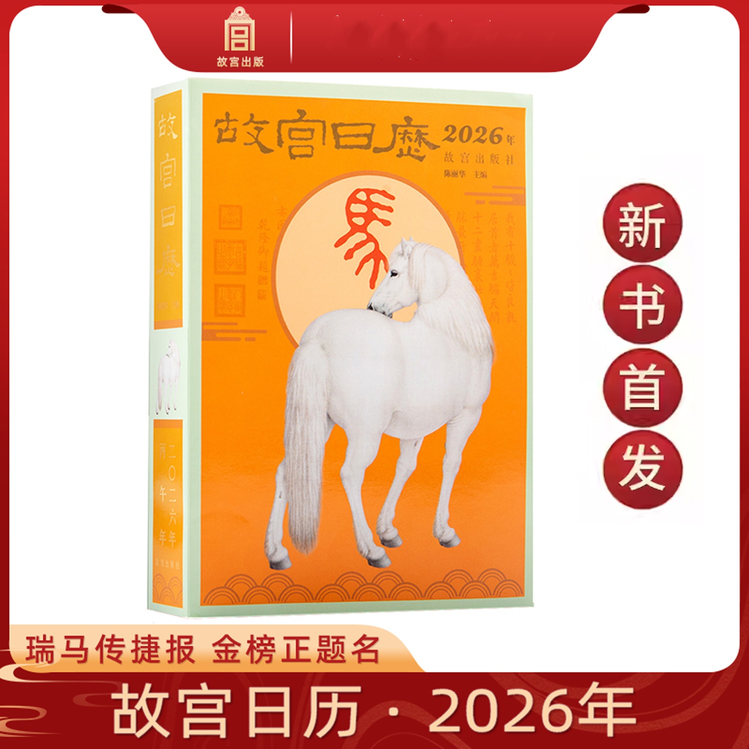 现货速发【故宫日历2026年】