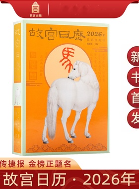 【故宫日历2026丙午马年】故宫出版社官方正版典藏 366件稀世馆藏珍宝每日呈现 集桌面台历与艺术挂历于一体 国礼级新年馈赠佳品