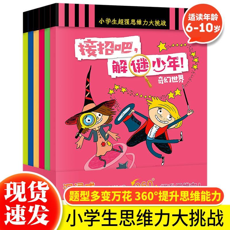 正版 接招吧解谜少年全6册6-12岁小学生超强思维力大挑战小学生课外科普